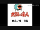 幽玄ノ乱　音源