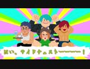 【野郎3人と】お願いマッスル【歌ってみた】