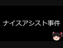 【ゆっくり朗読】ゆっくりさんと日本事件簿 その143