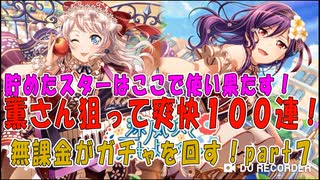 【バンドリ】無課金がガチャを回すpart７【薫さん狙い】