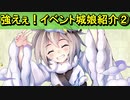 【ゆっくり解説】強えぇ！イベント城娘紹介②～【肝試し】帰雲城～【御城プロジェクト:RE】