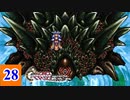 15年の時が巡る クロノ・トリガー実況 【Part28】