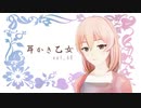 【耳かきボイス】耳かき乙女 vol.6B【音フェチ】