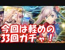 [実況] PU2を見据えて、軽めにやるよ！ 追いガチャちないとは言ってない!? FGO 2019水着 PUガチャ 33回[生放送切り抜き]