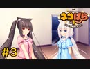 【ネコぱら Vol.1】ネコとイチャイチャしたい友人と実況プレイ part3