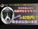 反日外国人から靖国神社を守ろう！　ボギー大佐の言いたい放題　2019年08月19日　21時頃　放送分