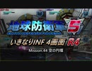 【地球防衛軍5】いきなりINF4画面R4　M44【ゆっくり実況】