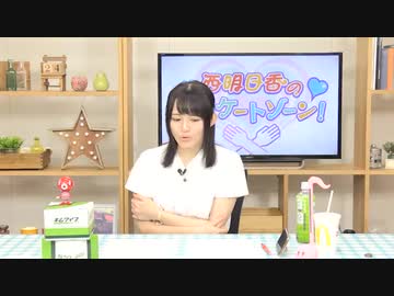 西明日香のデリケートゾーン！　第203回放送（2019.08.19）