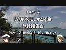 あついのに、サムイ島　旅行報告会　Part. 12