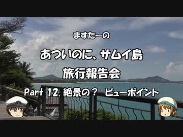 あついのに、サムイ島　旅行報告会　Part. 12