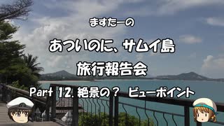 あついのに、サムイ島　旅行報告会　Part. 12