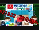 #21&22 地の底へ