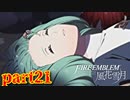 【実況】初めてのFE【ファイアーエムブレム風花雪月】Part21
