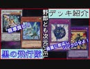 野郎ども次元デッキ紹介 Part-28【黒の飛行隊】