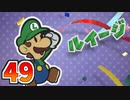 【実況】カラースプラッシュをやる事にした。49【ペーパーマリオ】