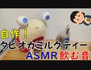 【ASMR】自作タピオカミルクティーを飲む音【男性ボイス】