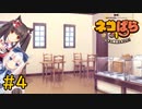 【ネコぱら Vol.1】ネコとイチャイチャしたい友人と実況プレイ part4