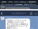 【暴露】２年使ってわかった知らないと絶対後悔するリンクスメイト（LinksMate）の20のデメリット