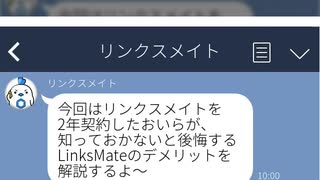 【暴露】２年使ってわかった知らないと絶対後悔するリンクスメイト（LinksMate）の20のデメリット