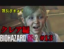 【興味本位実況】BIOHAZARD RE:2クレア編 #13