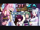 【サタスペ】コトスペ　第一話『怪人三昧』A【ボイロTRPG】