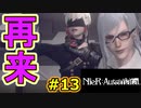 【NieR:Automata 2人実況】いまさら命もないのに、殺し合う【ニーアオートマタ】 #13