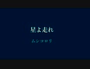【IA】星よ走れ【オリジナル】