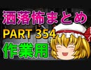 ゆっくり怪談 作業用・睡眠用 洒落怖まとめ 354 (＋おまけ程度の茶番)