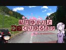 結月ゆかりとゆっくりゆるポタ #5 BRM810松阪300編 修験道