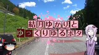 結月ゆかりとゆっくりゆるポタ #5 BRM810松阪300編 修験道