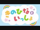 【第７回】きのひなといっしょ【アーカイブ】