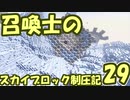 【Minecraft】召喚士のスカイブロック制圧記　part29【ゆっくり実況】