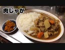 ぶっこわしクッキング「肉じゃが」