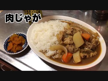 ぶっこわしクッキング「肉じゃが」