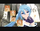 【MMD】　『うそつき』　【YYB式初音ミク】