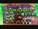 【実況プレイ】Blade Rondo Grim Garden 一人プレイモード『魔女の剣』#2 VSメルティア