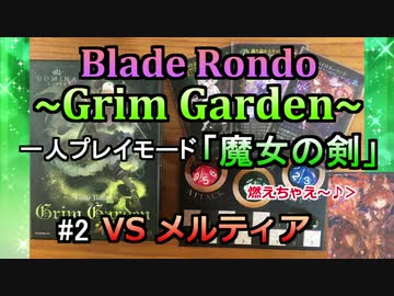【実況プレイ】Blade Rondo Grim Garden 一人プレイモード『魔女の剣』#2 VSメルティア
