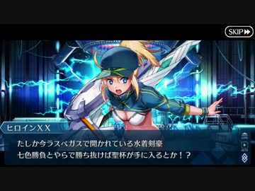 【実況】今更ながらFate/Grand Orderを初プレイする！　水着剣豪七色勝負19