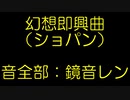 【全部鏡音レン】幻想即興曲【ボカロアカペラインスト】