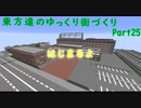 東方達のゆっくり街づくりPart25