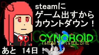 [steam]自作ゲーム出すからカウントダウンする[VOICEROID解説]