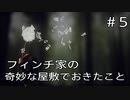 【実況動画】フィンチ家の奇妙な屋敷でおきたこと【その5】