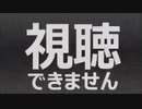 視聴できません