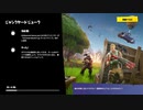 【フォートナイト】シーズンＸ ジャンクヤードジューク ＃１２