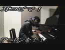 いなり、こんこん、恋いろは。「SAVED.」をピアノで弾いてみた
