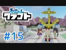 【アズールレーン×Minecraft】あずれんクラフト　第15回