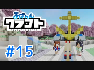 【アズールレーン×Minecraft】あずれんクラフト　第15回