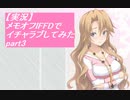 【実況】メモリーズオフ -Innocent Fille-for Dearestでイチャラブしてみた part3
