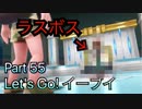 【実況】ポケットモンスター Let's Go! イーブイやろうぜ！　その５５