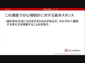 この講座での心理統計に対する基本スタンス（心理統計講座movie）